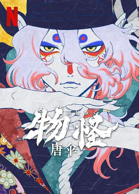 怪化猫剧场版：唐伞